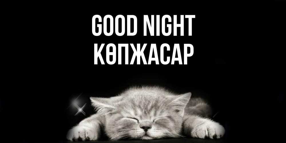 Greetings card с именем, Көпжасар Good night спящий котик Greetings with text for free download 
