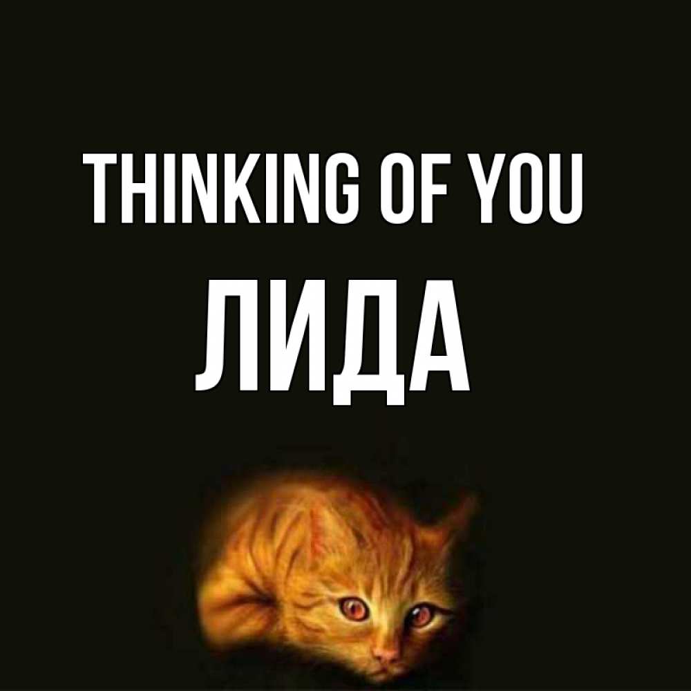 Greetings card с именем, Лида Thinking of you рыжий Greetings with text for free download 