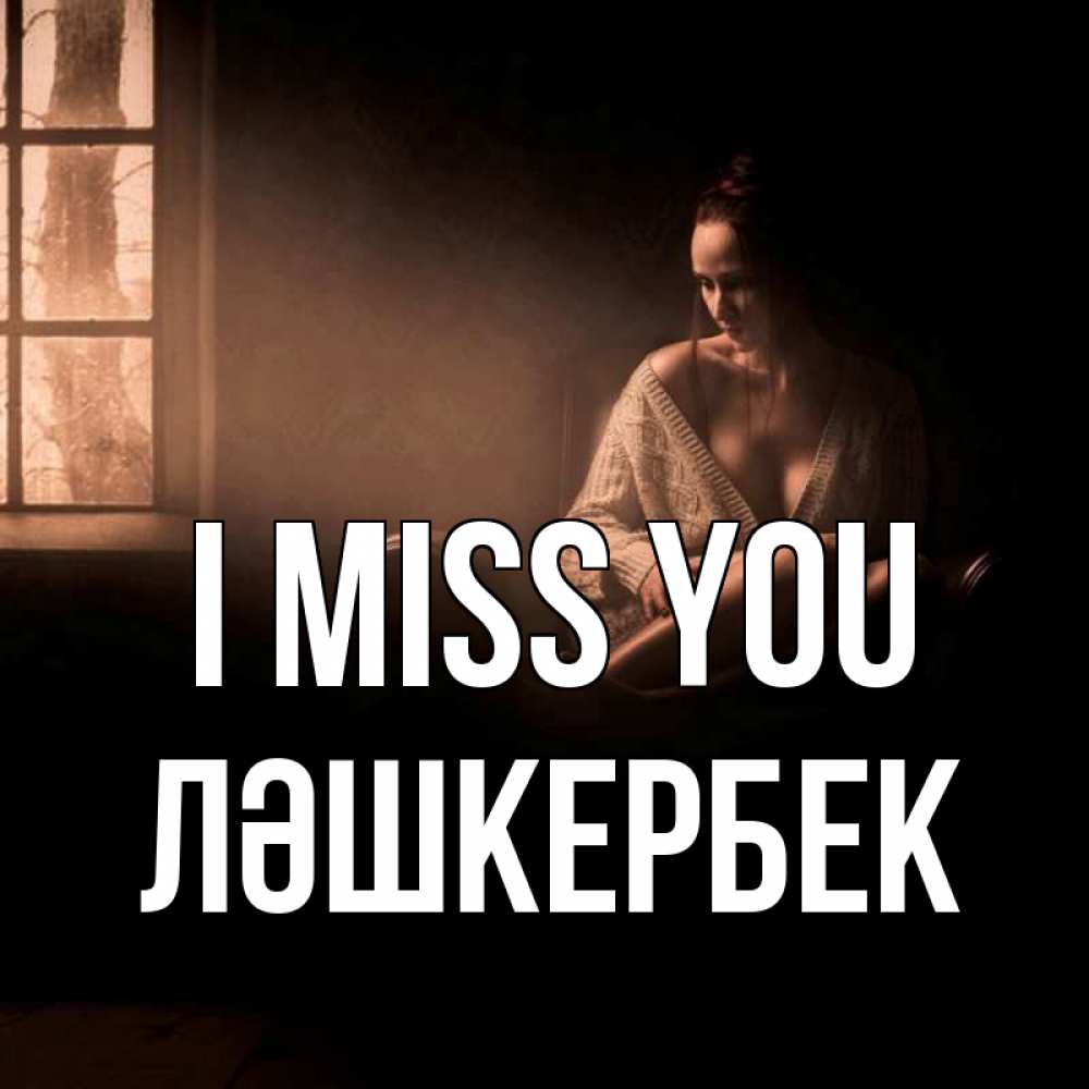 Greetings card с именем, ЛӘШКЕРБЕК I miss you приходи в гости ко мне Greetings with text for free download 