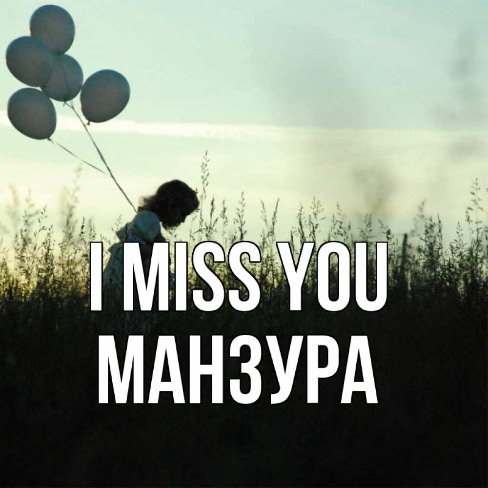Greetings card с именем, МАНЗУРА I miss you приходи ко мне и давай дружить Greetings with text for free download 