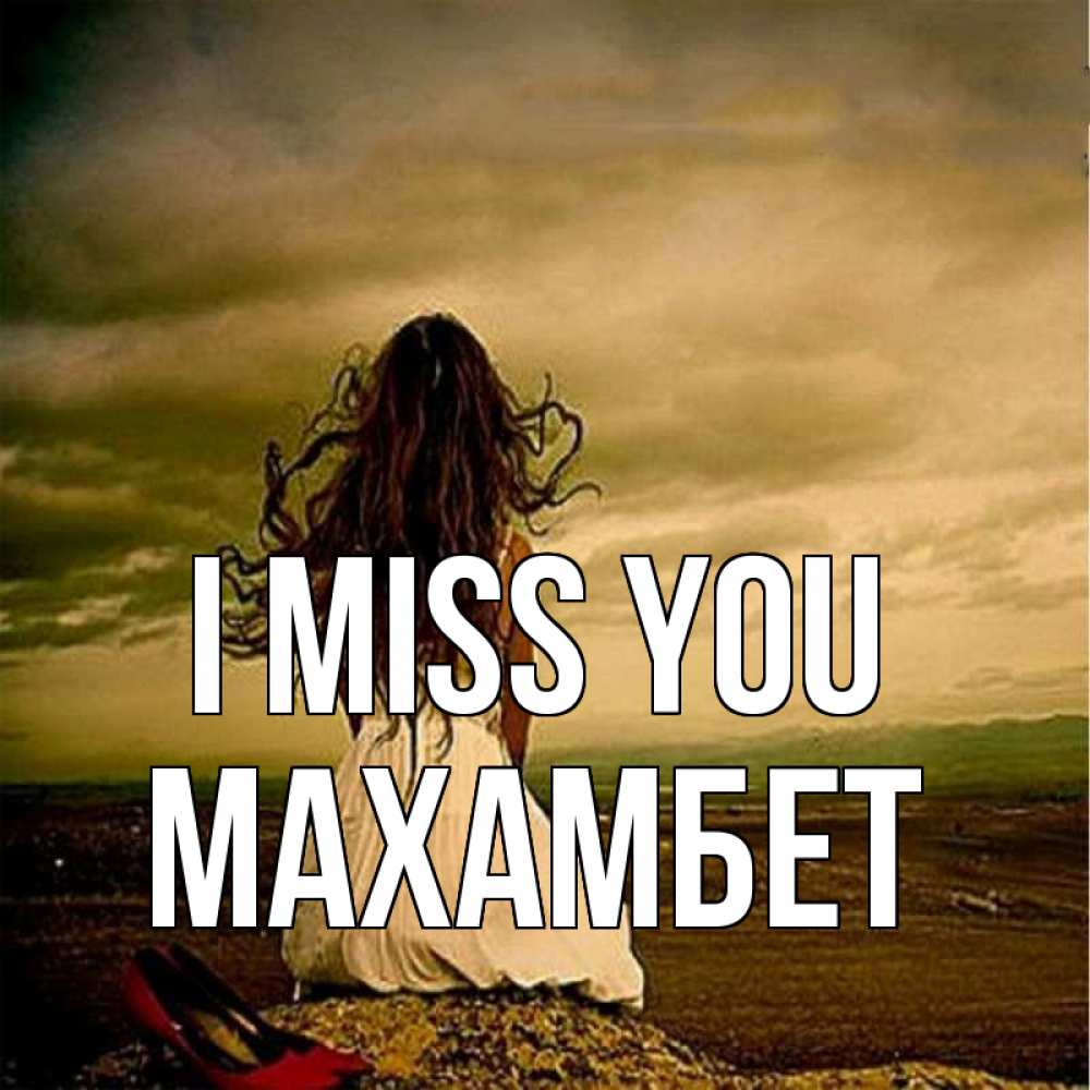 Greetings card с именем, МАХАМБЕТ I miss you возвращайся Greetings with text for free download 