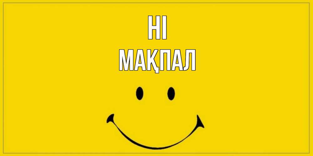Greetings card с именем, МАҚПАЛ Hi смайл Greetings with text for free download 