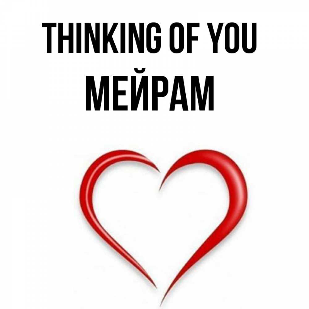 Greetings card с именем, МЕЙРАМ Thinking of you для возлюбленной Greetings with text for free download 