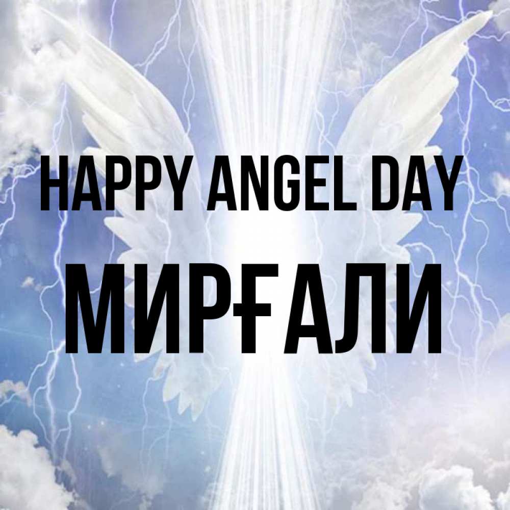 Greetings card с именем, МИРҒАЛИ happy angel day молнии на небе и свет Greetings with text for free download 