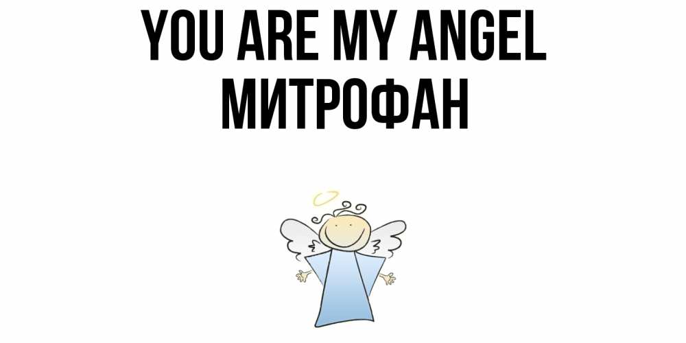 Greetings card с именем, Митрофан You are my angel ангел Greetings with text for free download 