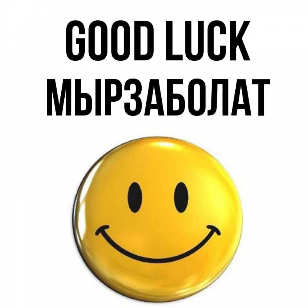 Greetings card с именем, Мырзаболат Good luck для поднятия настроения открытки на каждый день Greetings with text for free download 