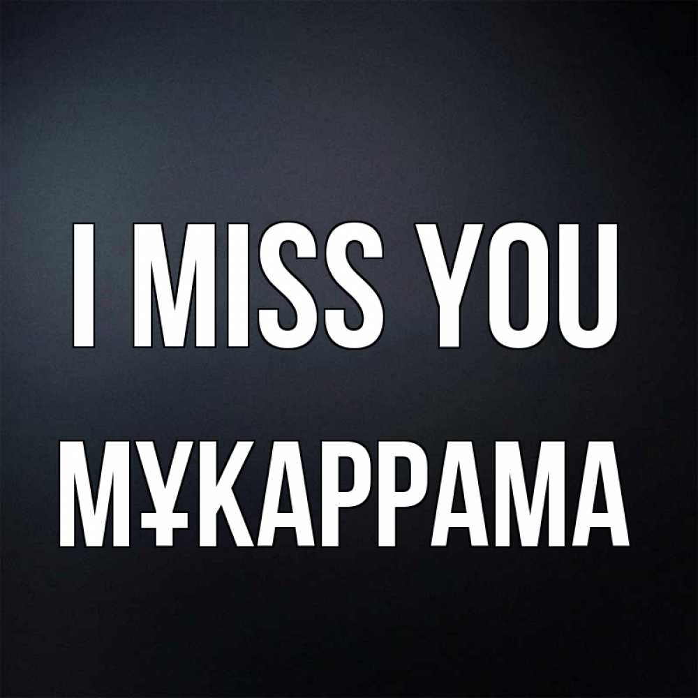 Greetings card с именем, МҰКАРРАМА I miss you с подписью Greetings with text for free download 