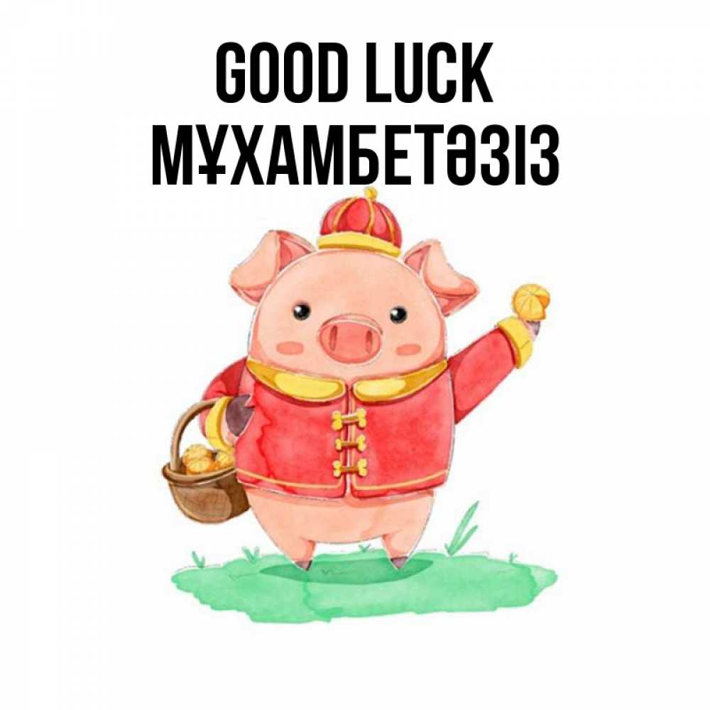 Greetings card с именем, МҰХАМБЕТӘЗІЗ Good luck поросенок Greetings with text for free download 