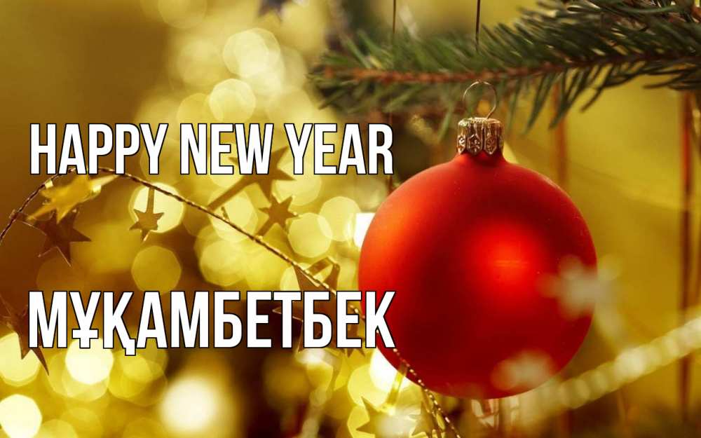 Greetings card с именем, Мұқамбетбек Happy New Year новый год, новогодняя игрушка Greetings with text for free download 