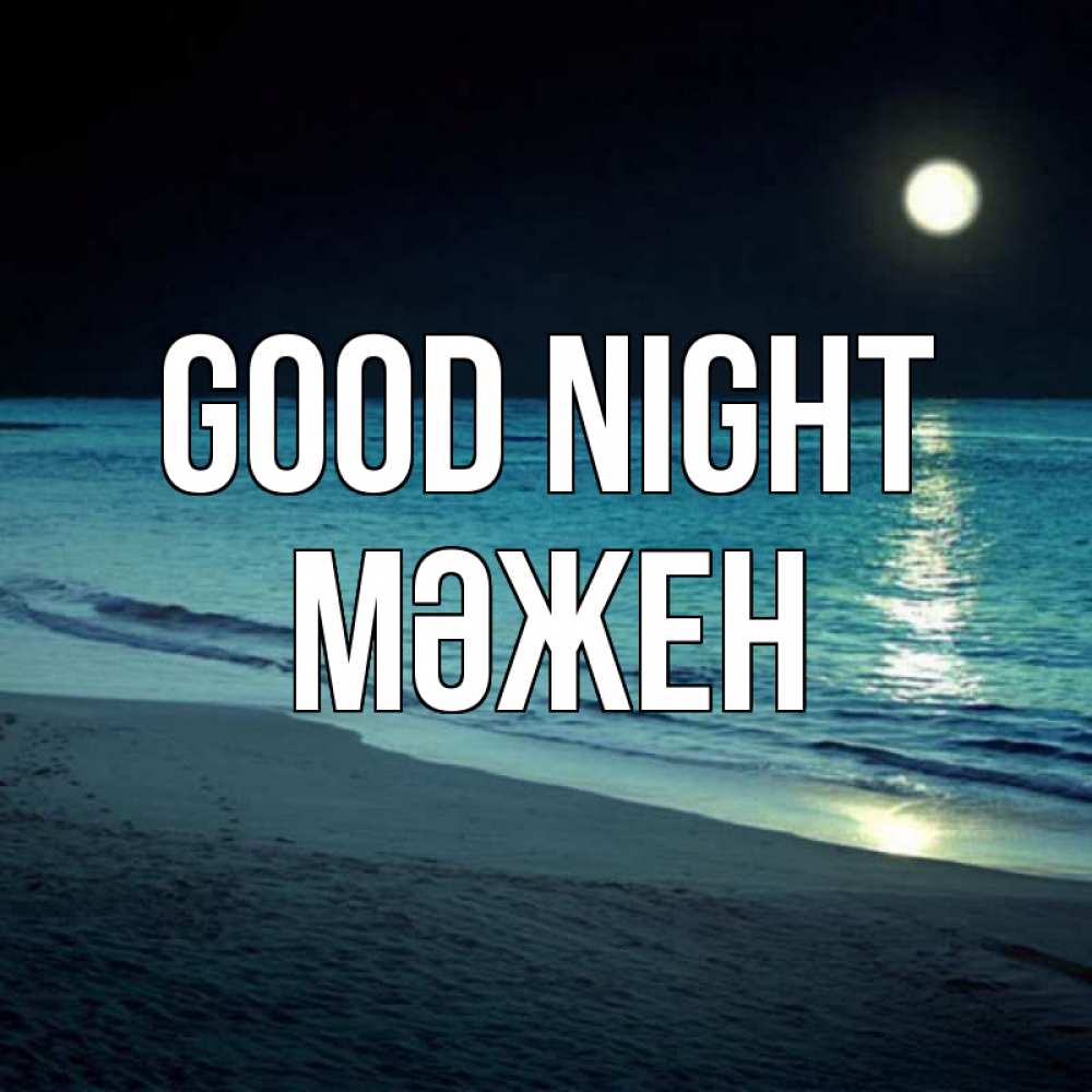 Greetings card с именем, МӘЖЕН Good night нежное море ночью Greetings with text for free download 