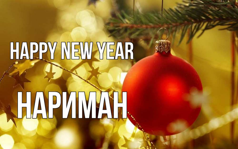 Greetings card с именем, НАРИМАН Happy New Year новый год, новогодняя игрушка Greetings with text for free download 