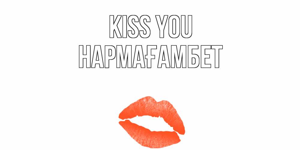 Greetings card с именем, НАРМАҒАМБЕТ Kiss you поцелуй Greetings with text for free download 