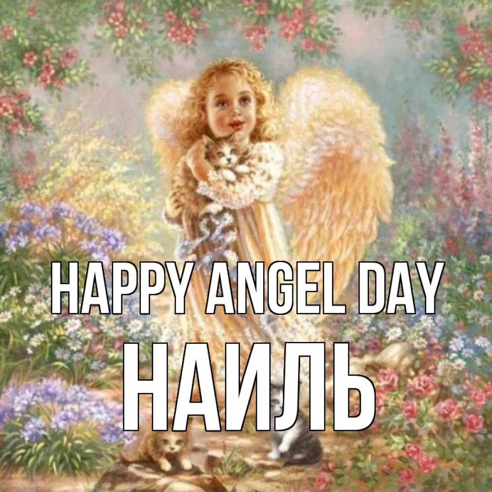 Greetings card с именем, Наиль happy angel day держит котенка Greetings with text for free download 