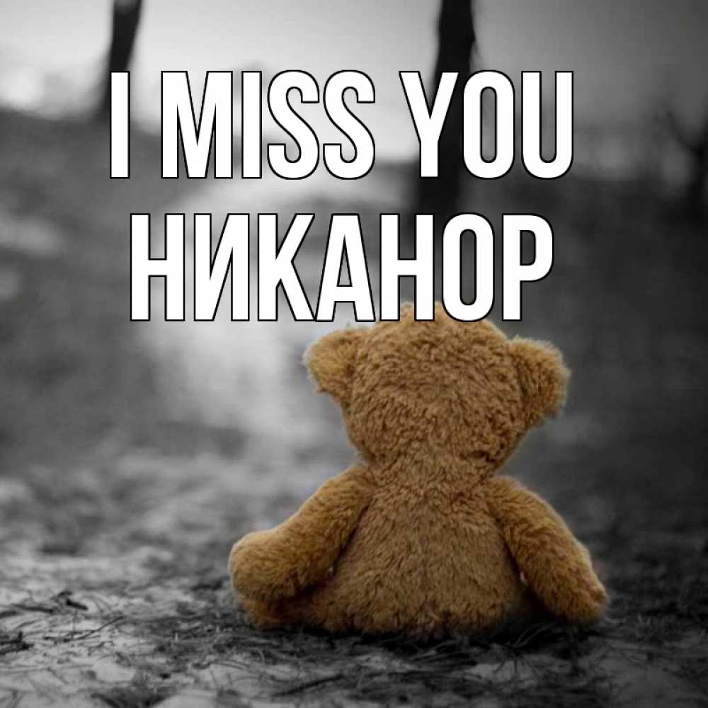 Greetings card с именем, Никанор I miss you красивые открытки Greetings with text for free download 