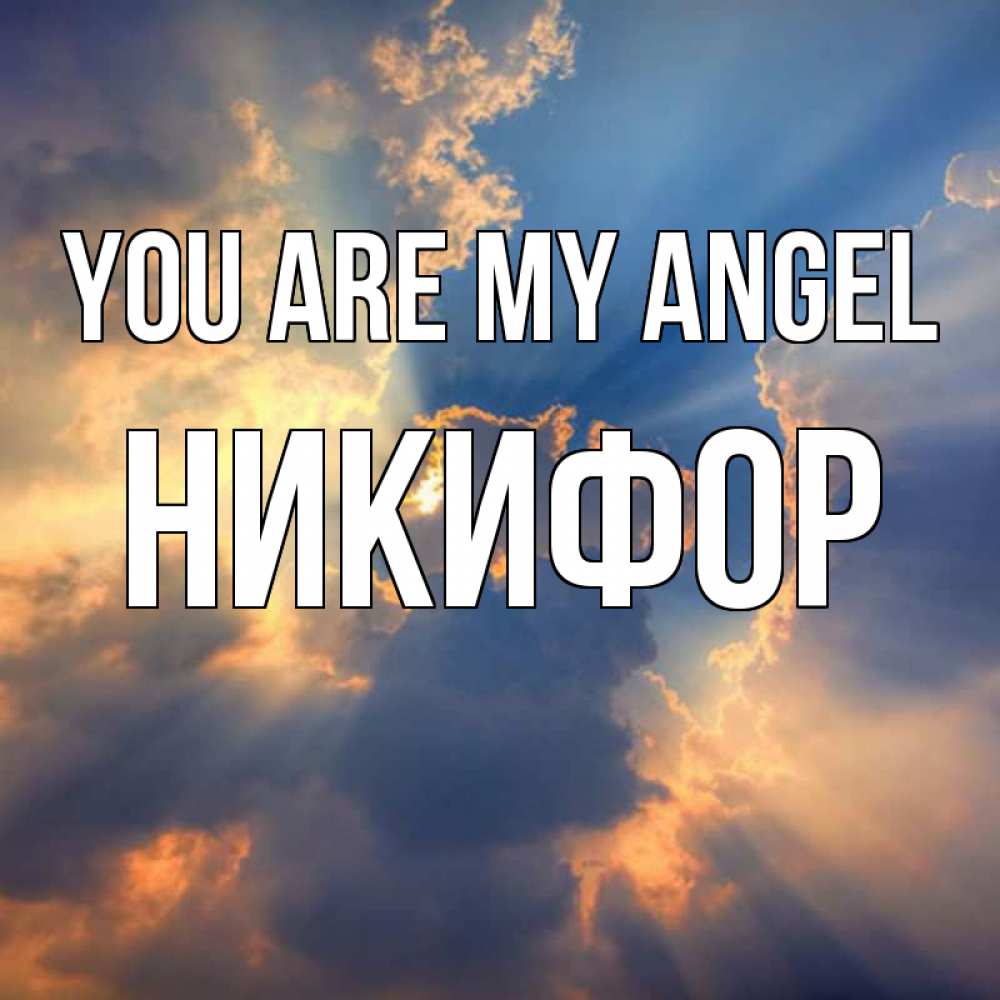 Greetings card с именем, Никифор You are my angel ангельский свет сквозь облака Greetings with text for free download 
