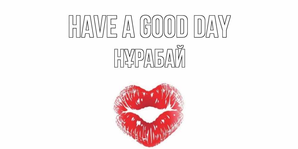 Greetings card с именем, НҰРАБАЙ Have a good day Поцелуй Greetings with text for free download 