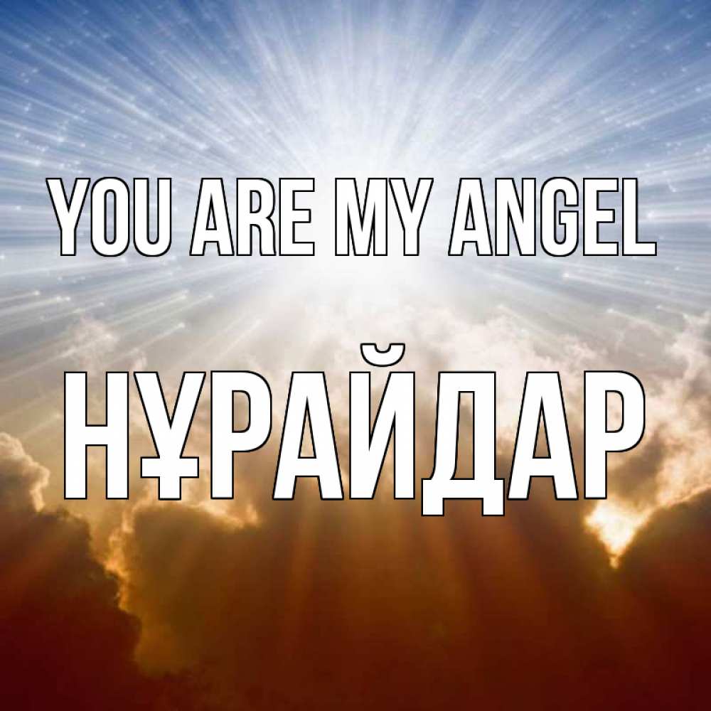 Greetings card с именем, НҰРАЙДАР You are my angel ангельский свет на небе Greetings with text for free download 