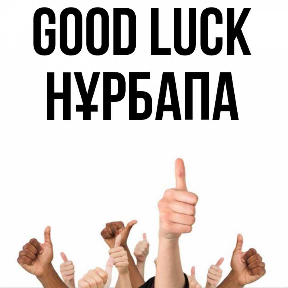 Greetings card с именем, НҰРБАПА Good luck молодцом Greetings with text for free download 