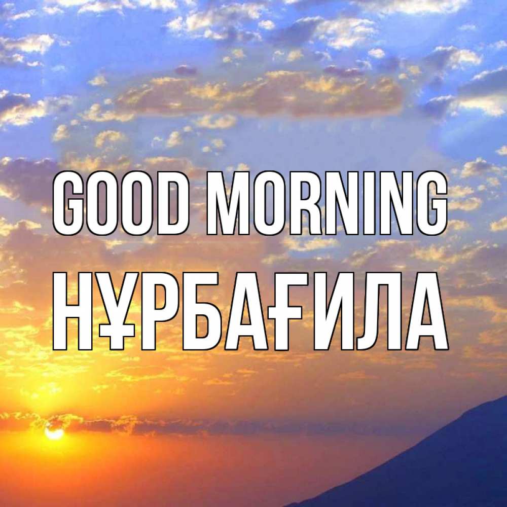 Greetings card с именем, НҰРБАҒИЛА Good morning облака и солнце Greetings with text for free download 
