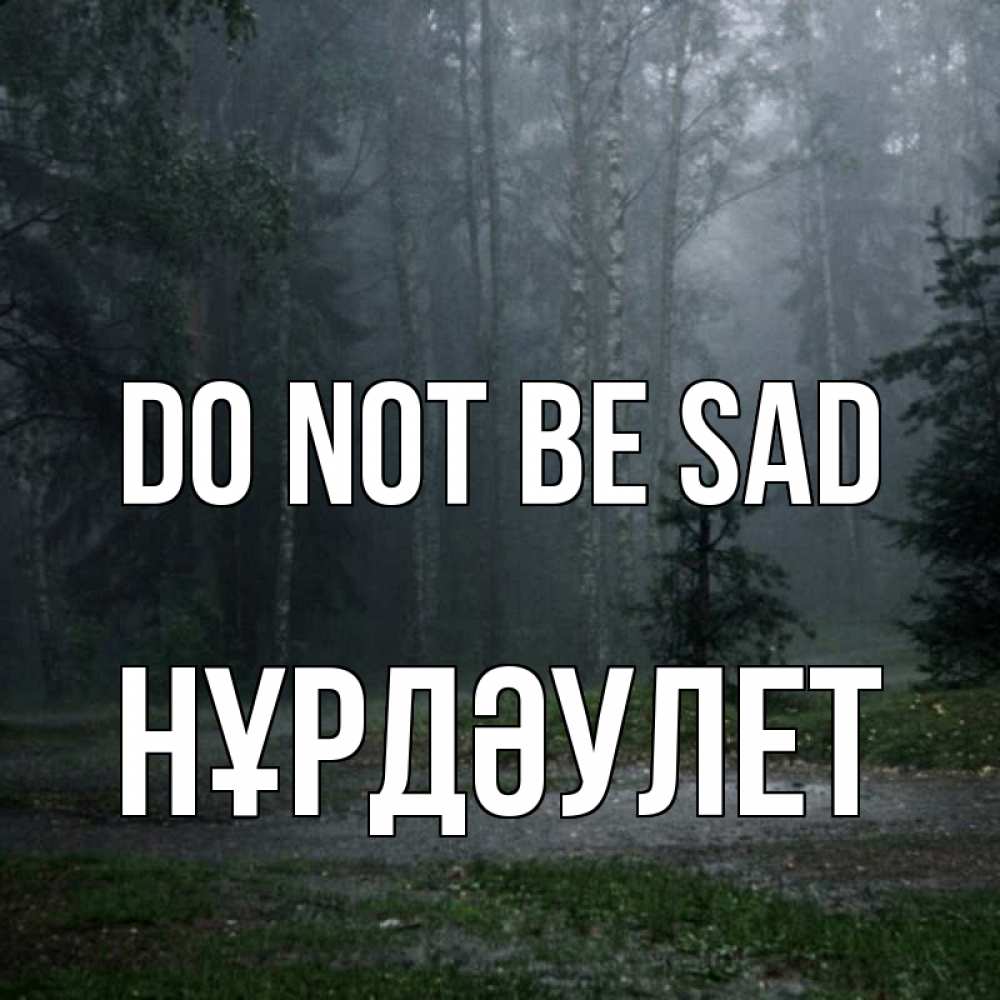 Greetings card с именем, НҰРДӘУЛЕТ Do not be sad осень Greetings with text for free download 