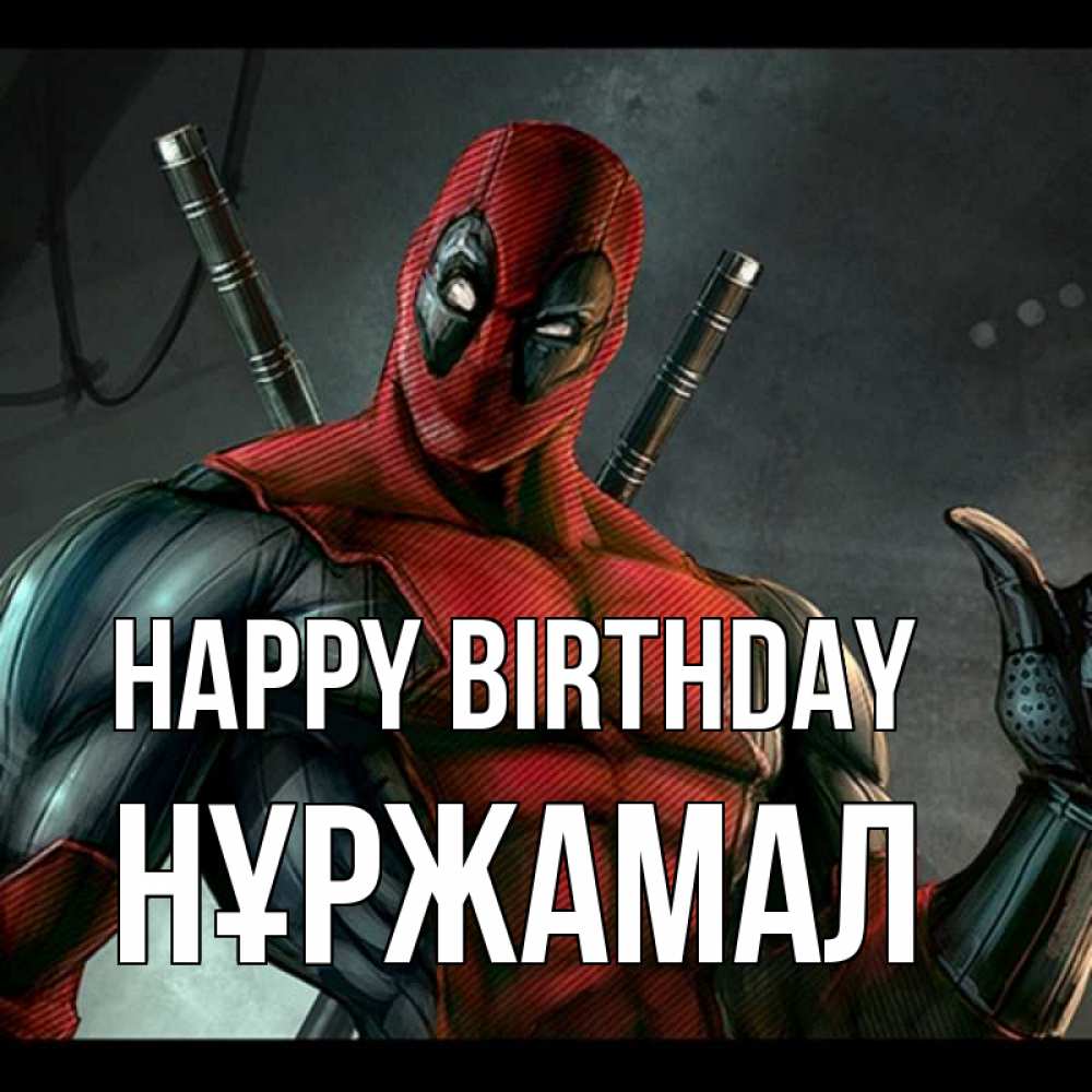 Greetings card с именем, НҰРЖАМАЛ Happy Birthday марвел супергерои Greetings with text for free download 