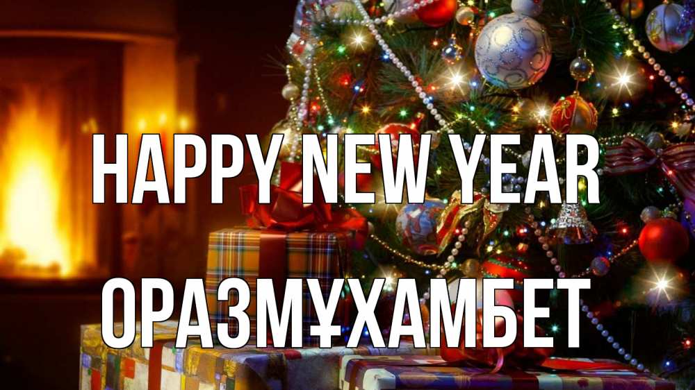 Greetings card с именем, ОРАЗМҰХАМБЕТ Happy New Year елка, новый год Greetings with text for free download 