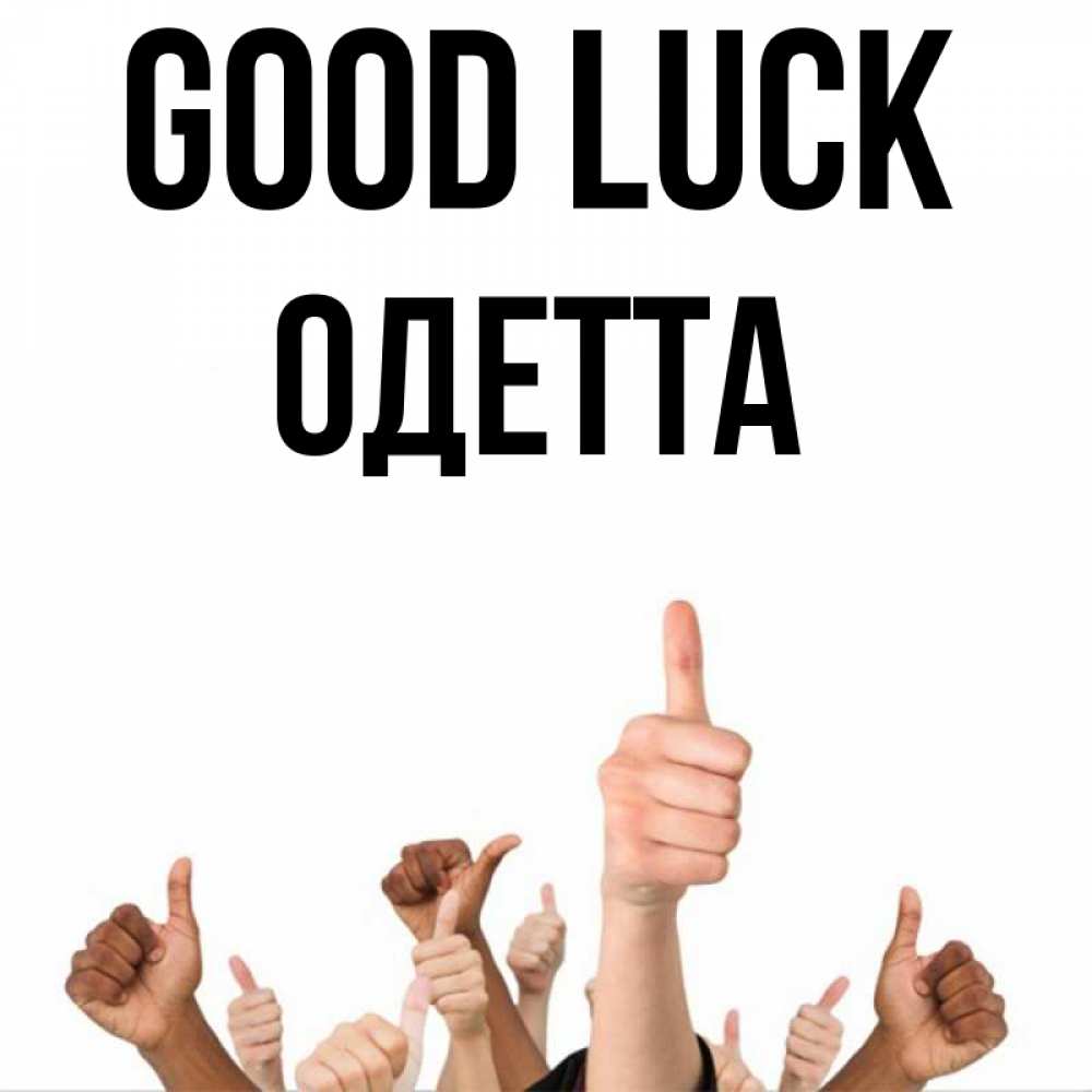Greetings card с именем, Одетта Good luck молодцом Greetings with text for free download 