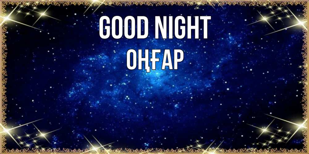 Greetings card с именем, ОҢҒАР Good night открытки перед сном Greetings with text for free download 