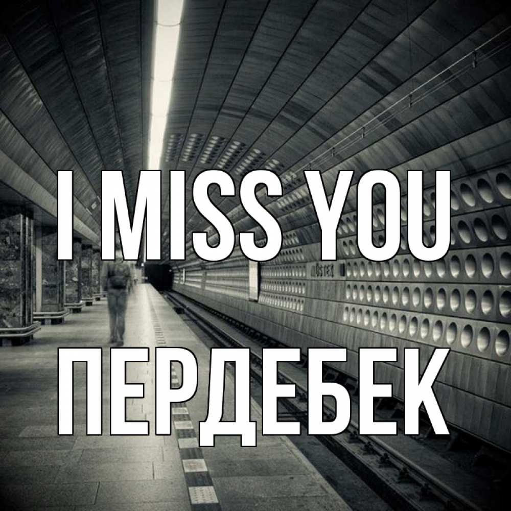 Greetings card с именем, ПЕРДЕБЕК I miss you приезжай 1 Greetings with text for free download 