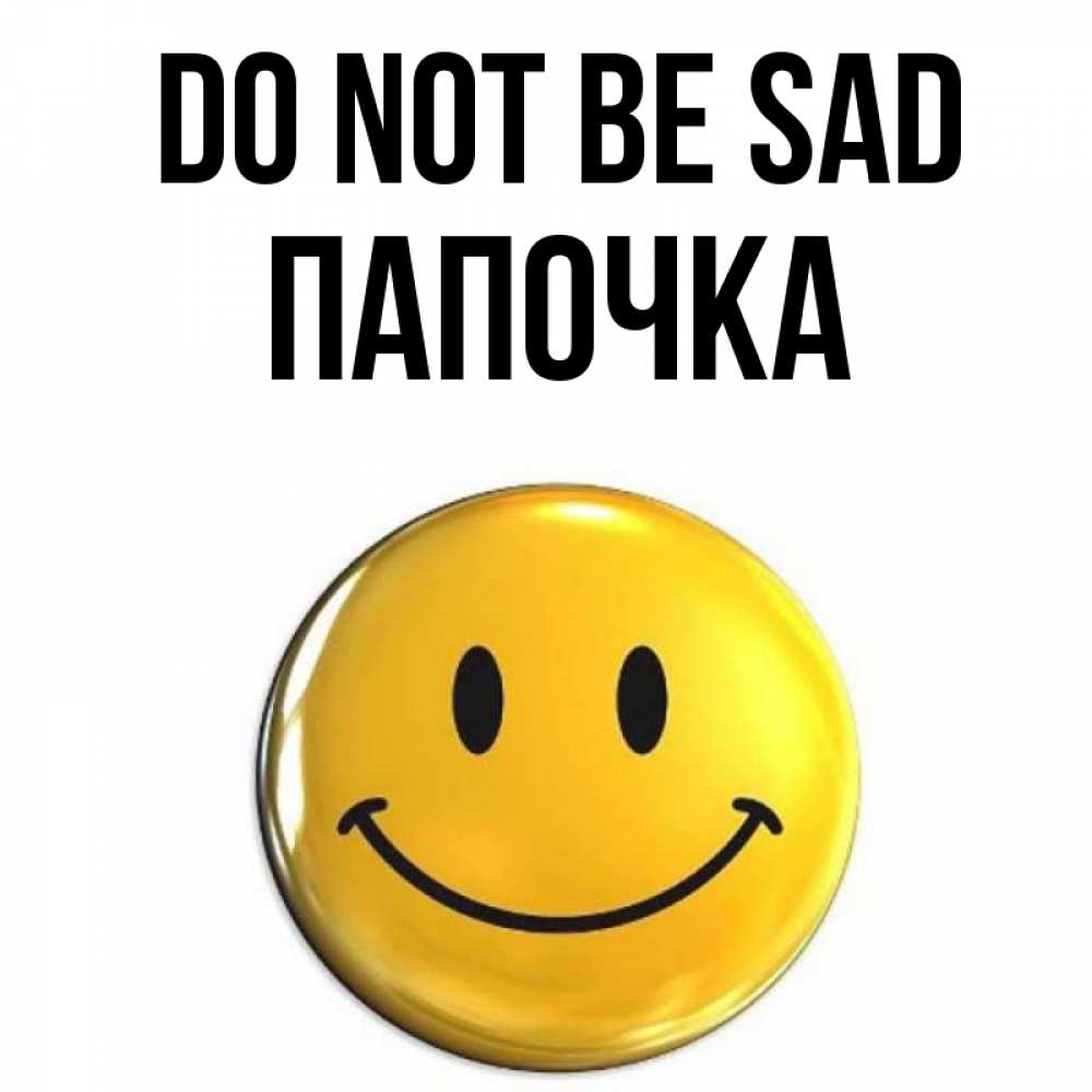 Greetings card с именем, Папочка Do not be sad желаем всем позитива Greetings with text for free download 