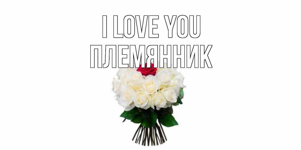 Greetings card с именем, Племянник I love you единственная Greetings with text for free download 