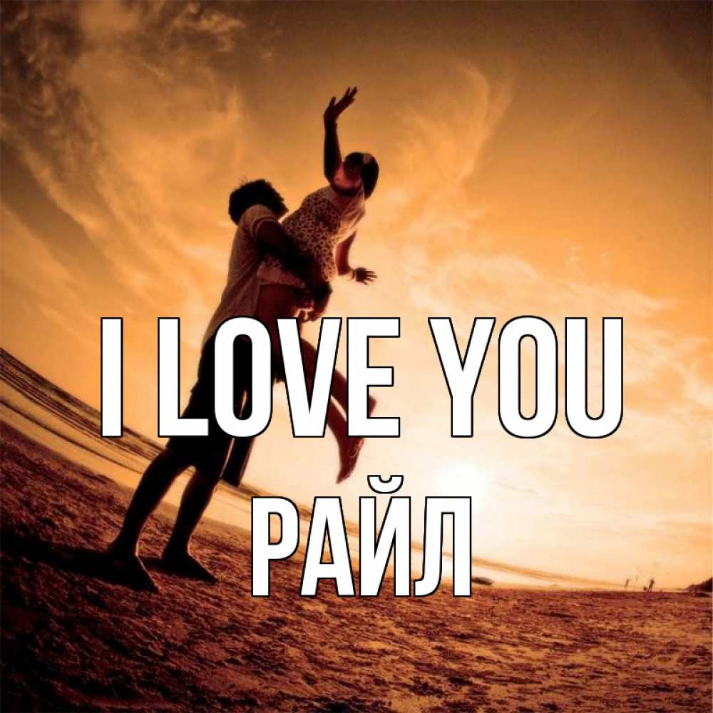 Greetings card с именем, РАЙЛ I love you парень держит девушку Greetings with text for free download 