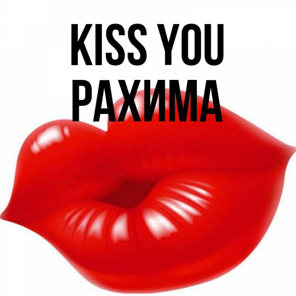 Greetings card с именем, РАХИМА Kiss you губки надутые бантиком Greetings with text for free download 