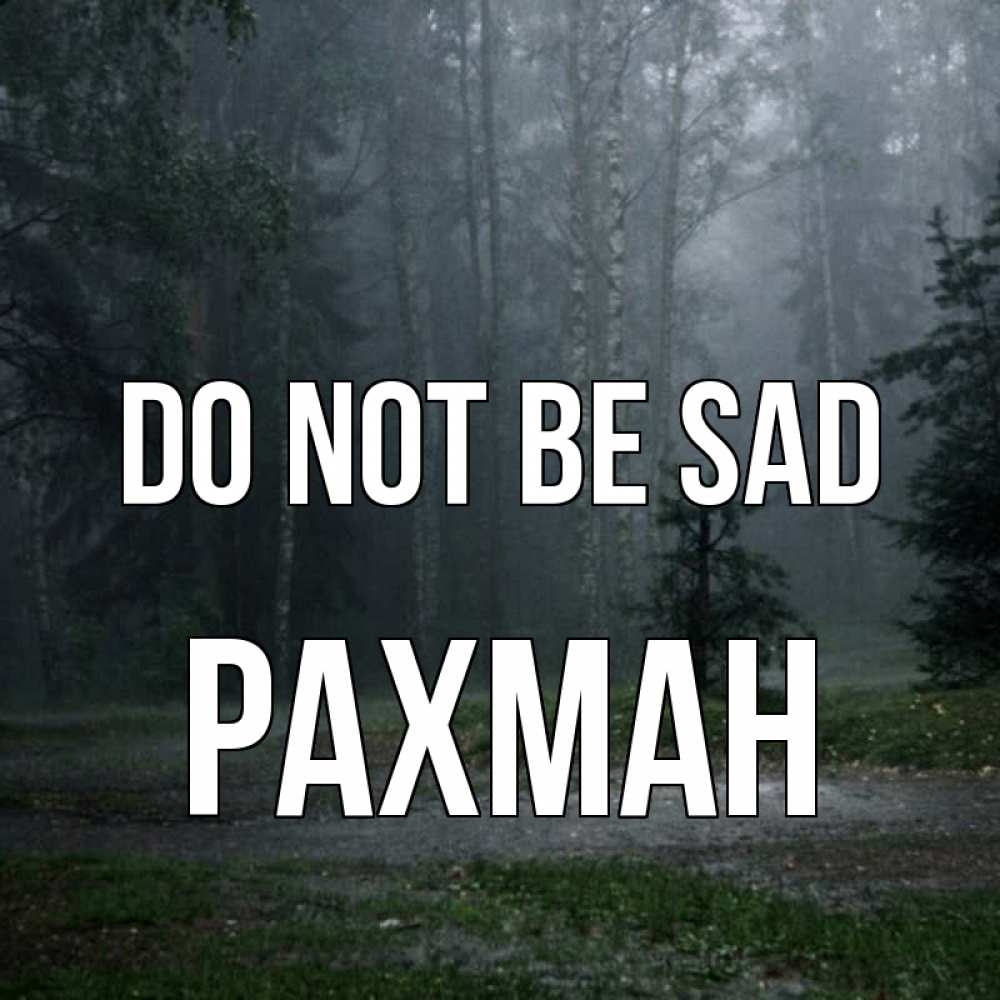 Greetings card с именем, РАХМАН Do not be sad осень Greetings with text for free download 