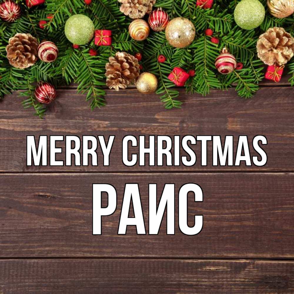 Greetings card с именем, Раис Merry Christmas с рождеством Greetings with text for free download 