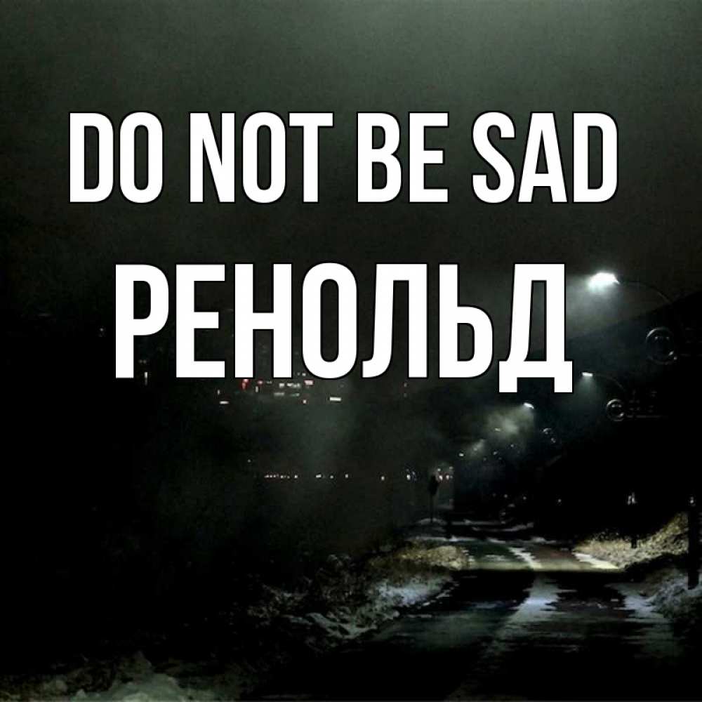 Greetings card с именем, Ренольд Do not be sad фонари Greetings with text for free download 