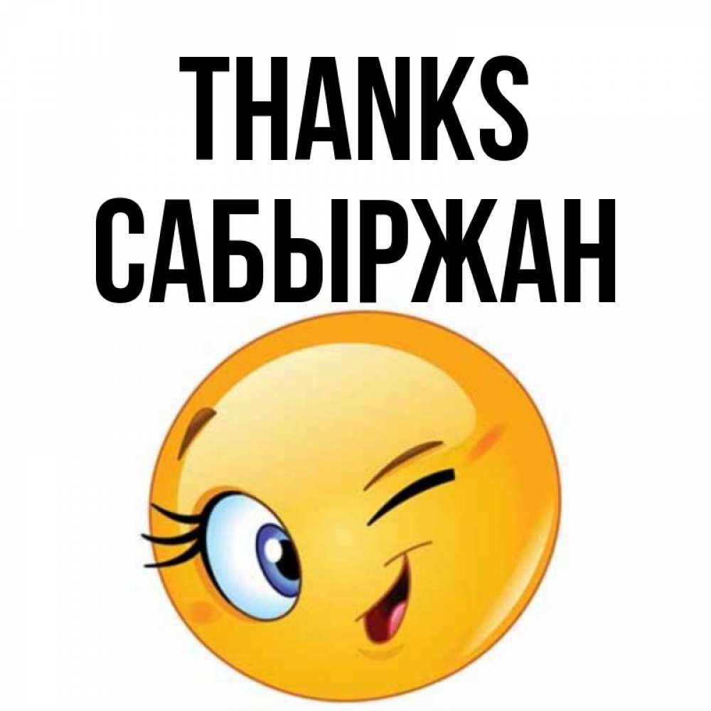 Greetings card с именем, САБЫРЖАН Thanks открытка с подмигивающим смайлом Greetings with text for free download 