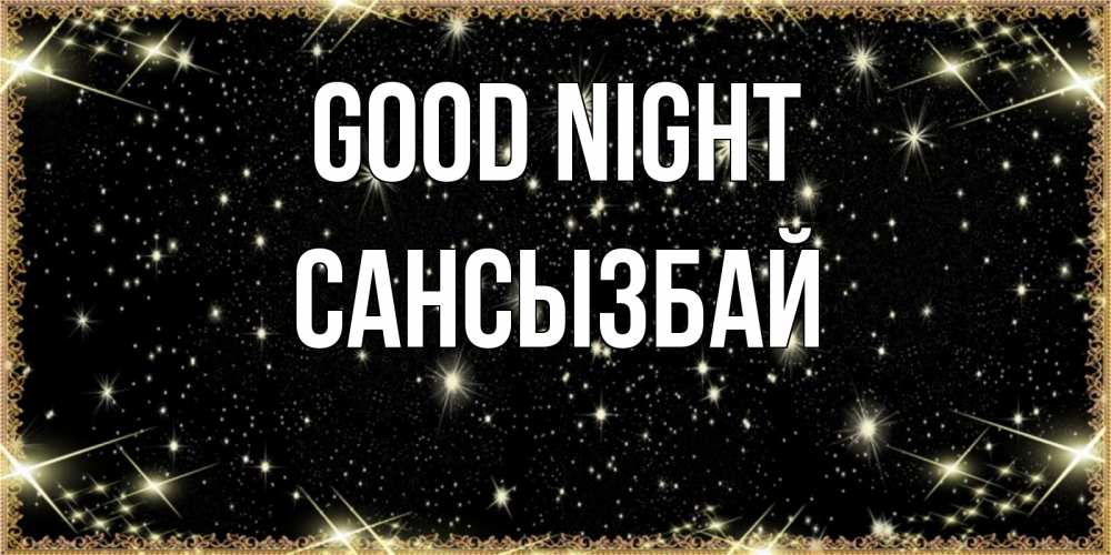 Greetings card с именем, САНСЫЗБАЙ Good night засыпаем под звездами Greetings with text for free download 
