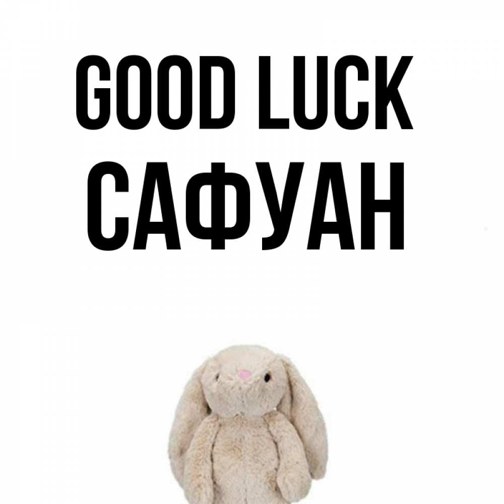 Greetings card с именем, САФУАН Good luck сайт создаватель открыток Greetings with text for free download 