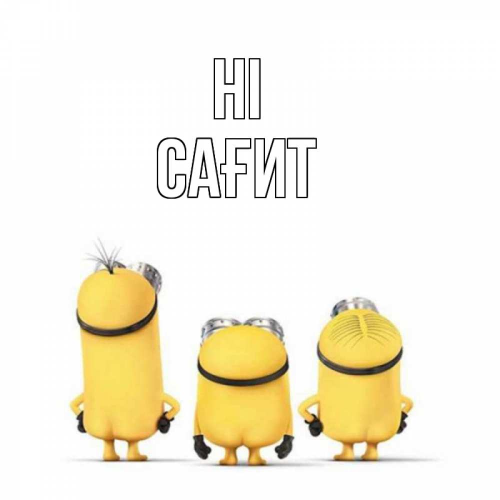 Greetings card с именем, САҒИТ Hi приветики Greetings with text for free download 