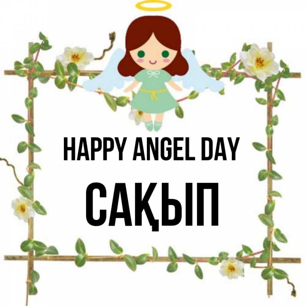 Greetings card с именем, САҚЫП happy angel day Ангел с нимбом Greetings with text for free download 