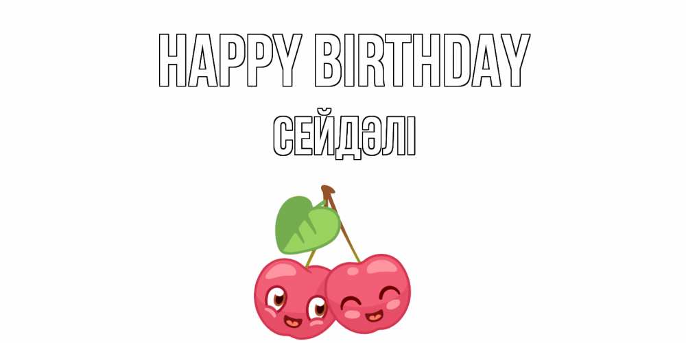Greetings card с именем, СЕЙДӘЛІ Happy Birthday вишенки Greetings with text for free download 