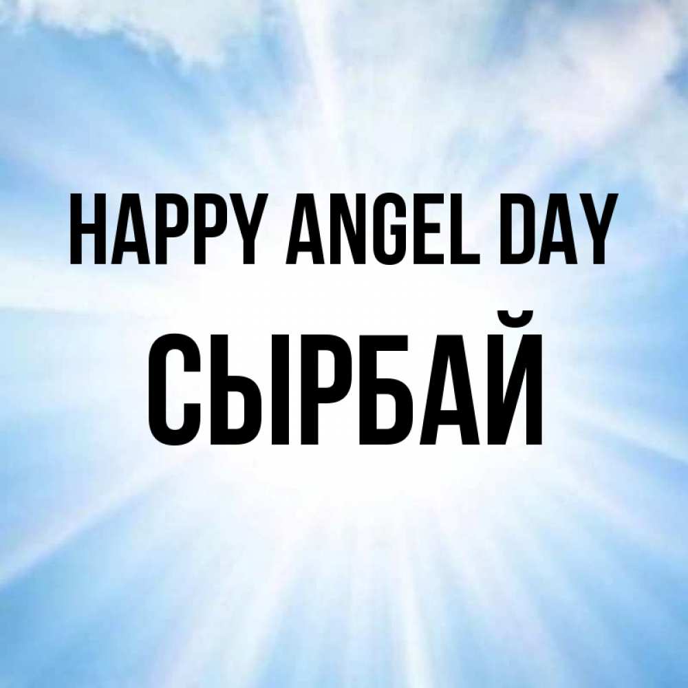 Greetings card с именем, СЫРБАЙ happy angel day свет небесный Greetings with text for free download 