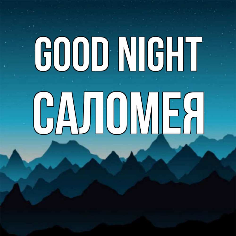 Greetings card с именем, Саломея Good night сладких снов звездное небо Greetings with text for free download 