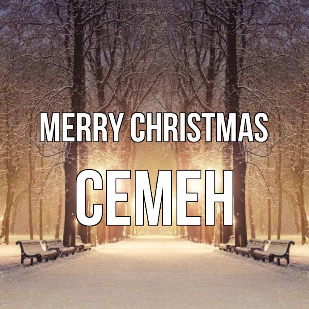 Greetings card с именем, Семен Merry Christmas зима, парк, фонарь, лес Greetings with text for free download 