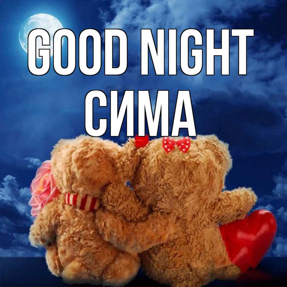 Greetings card с именем, Сима Good night плюшевые Greetings with text for free download 