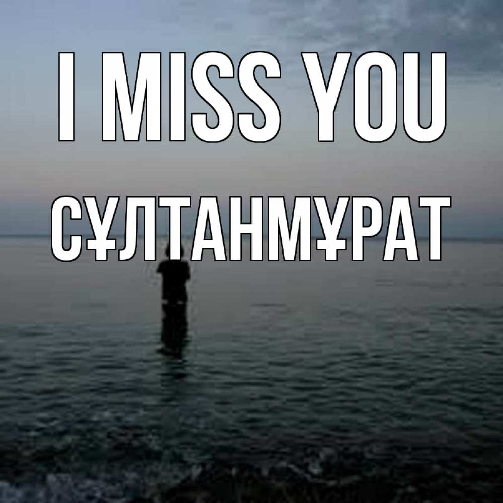 Greetings card с именем, СҰЛТАНМҰРАТ I miss you скука Greetings with text for free download 