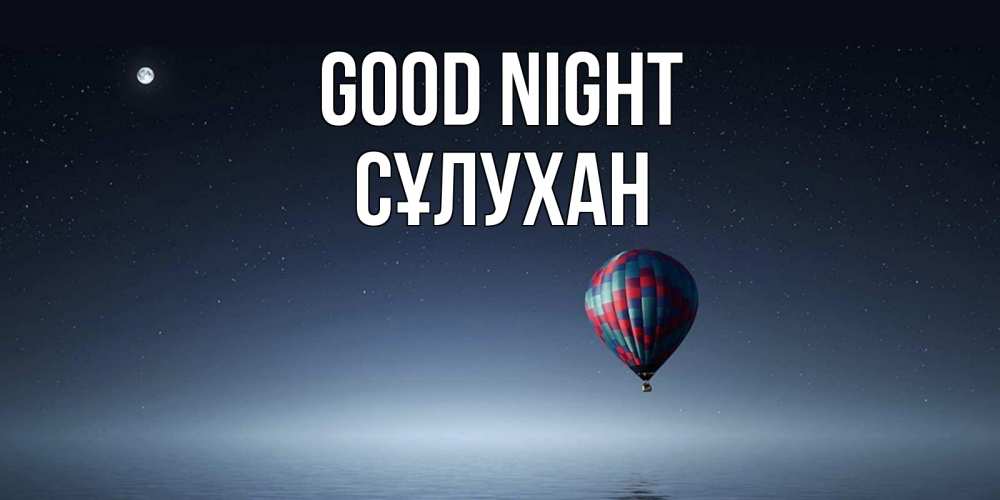 Greetings card с именем, СҰЛУХАН Good night ночная открытка Greetings with text for free download 