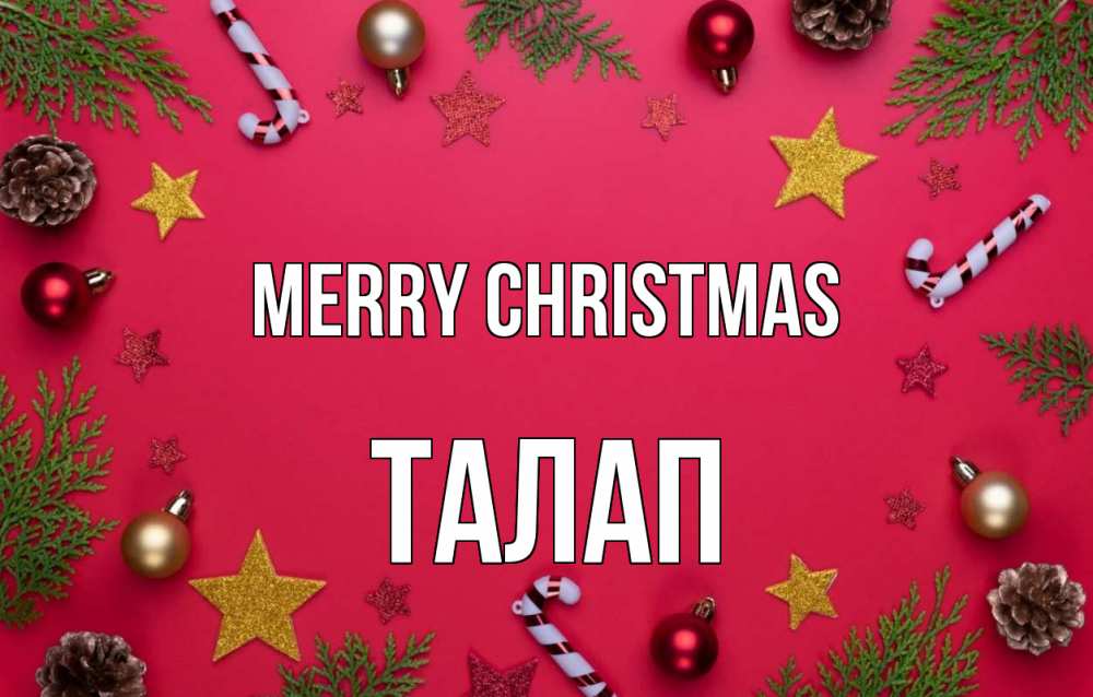 Greetings card с именем, ТАЛАП Merry Christmas с рождеством Greetings with text for free download 