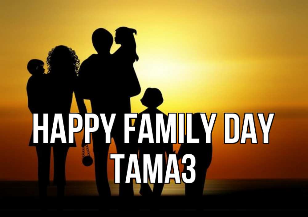 Greetings card с именем, Тамаз happy family day Семья, закат, мама, папа, дети Greetings with text for free download 